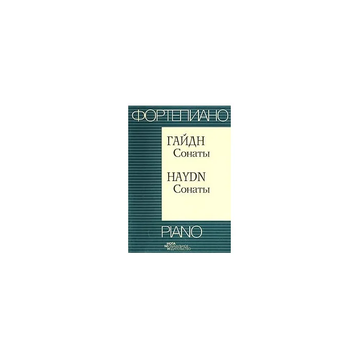 Обложка книги «Фортепиано. Гайдн. Сонаты / Piano. Haydn. Sonatas»