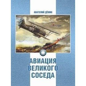 Обложка книги «Авиация Великого соседа. Книга 1. У истоков китайской авиации»