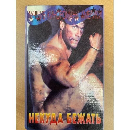 Обложка книги «Некуда бежать. Последний бойскаут. Скалолаз. Снайпер»