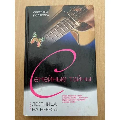 Обложка книги «Лестница на небеса»