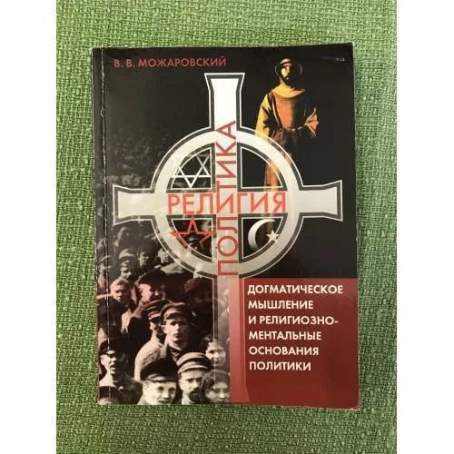 Обложка книги «Критика догматического мышления и анализ религиозно-ментальных оснований политики»
