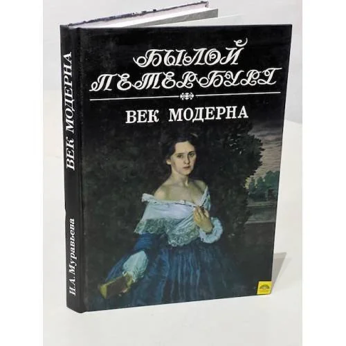 Обложка книги «Век модерна. Панорама столичной жизни»