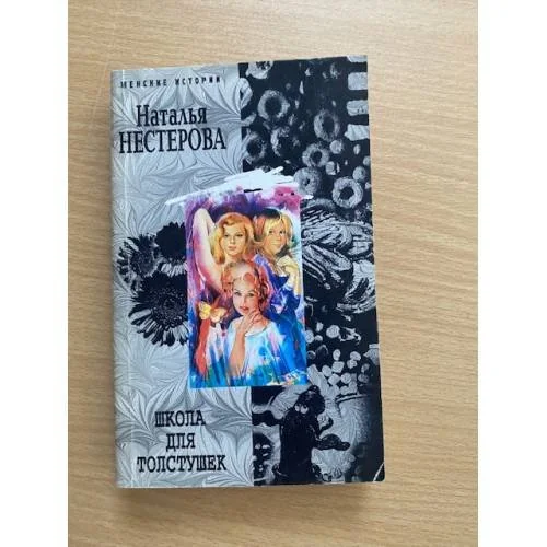Обложка книги «Школа для толстушек»
