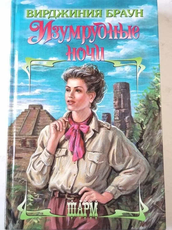 Обложка книги «Изумрудные ночи»