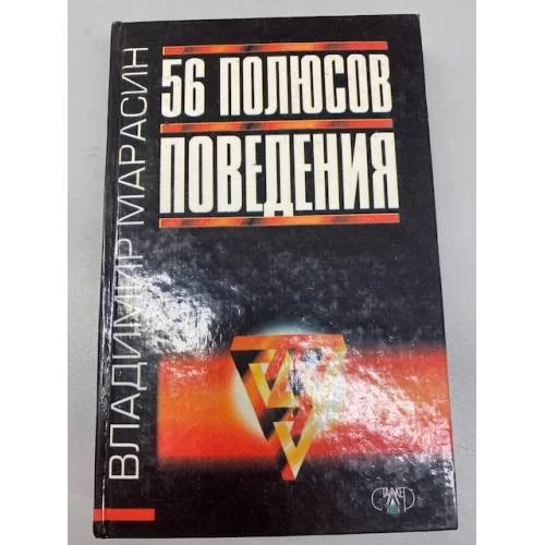Обложка книги «56 полюсов поведения»