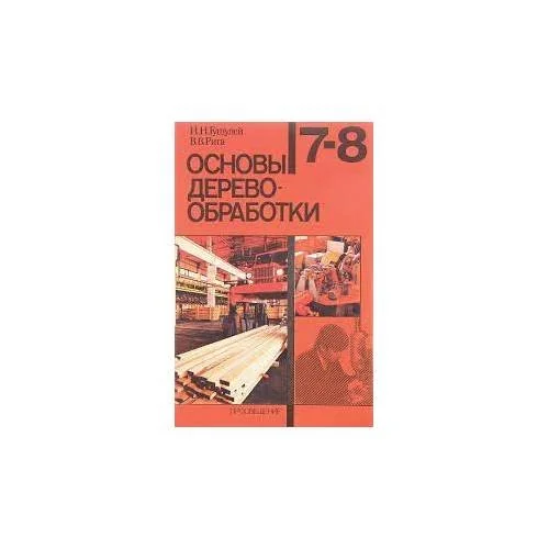 Обложка книги «Основы деревообработки (L)»