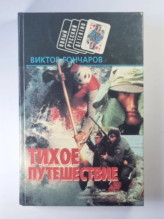 Обложка книги «Тихое путешествие. Турок»