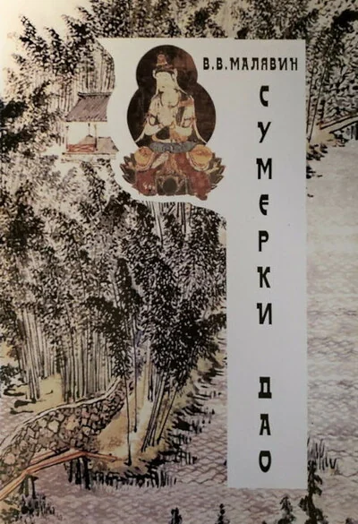 Обложка книги «Сумерки Дао»