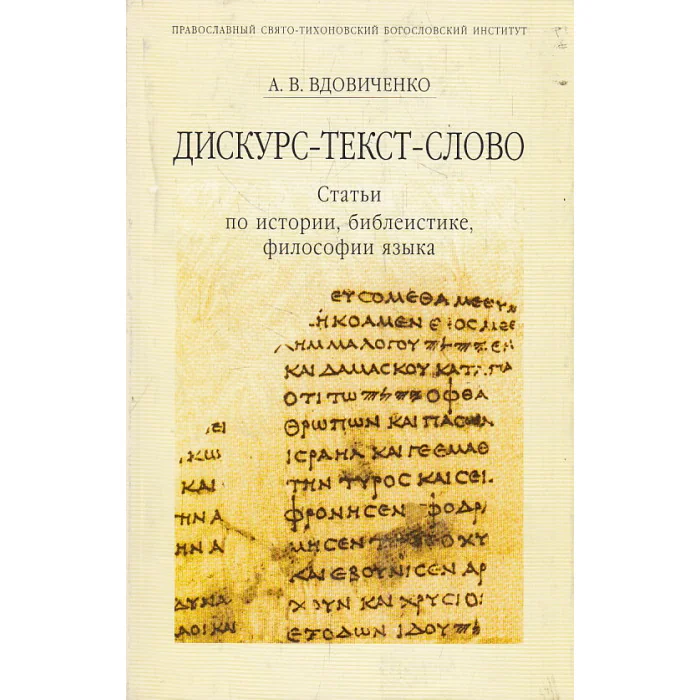 Обложка книги «Дискурс - текст - слово. Статьи по истории, библеистике, философии языка»