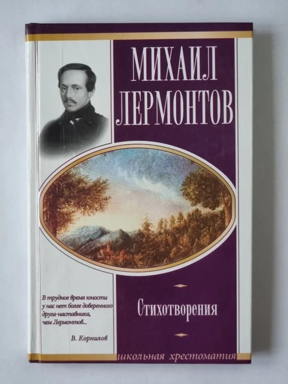 Обложка книги «Михаил Лермантов. Стихотворения»
