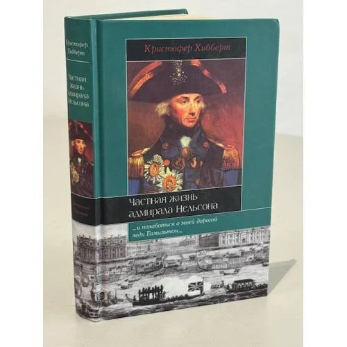 Обложка книги «Частная жизнь адмирала Нельсона»