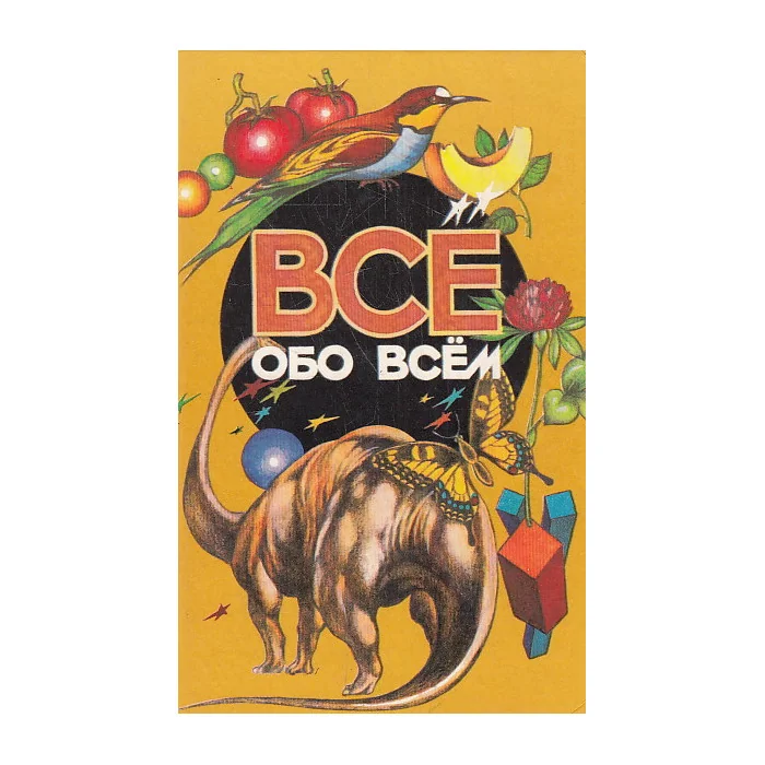 Обложка книги «Все обо всем. Том 11»