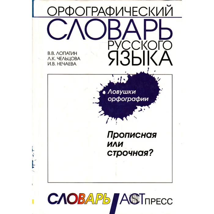 Обложка книги «Орфографический словарь русского языка. Ловушки орфографии. Прописная или строчная?»