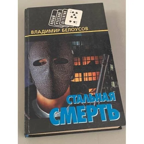 Обложка книги «Стальная смерть»