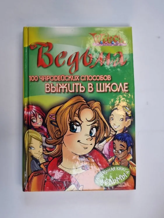 Обложка книги «100 чародейских способов выжить в школе (Серия: "Ведьма")»