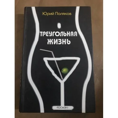 Обложка книги «Треугольная жизнь»