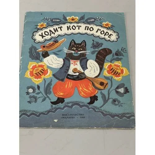 Обложка книги «Ходит кот по горе»