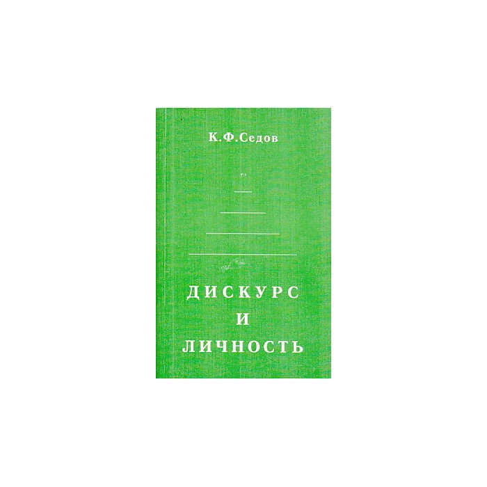 Обложка книги «Дискурс и личность: эволюция коммуникативной компетенции»
