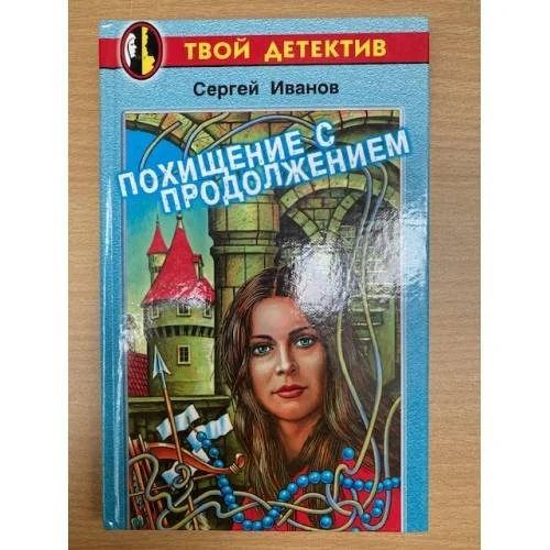 Обложка книги «Похищение с продолжением»