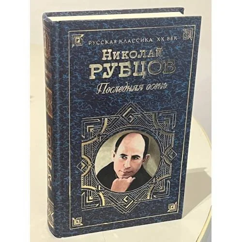 Обложка книги «Последняя осень»