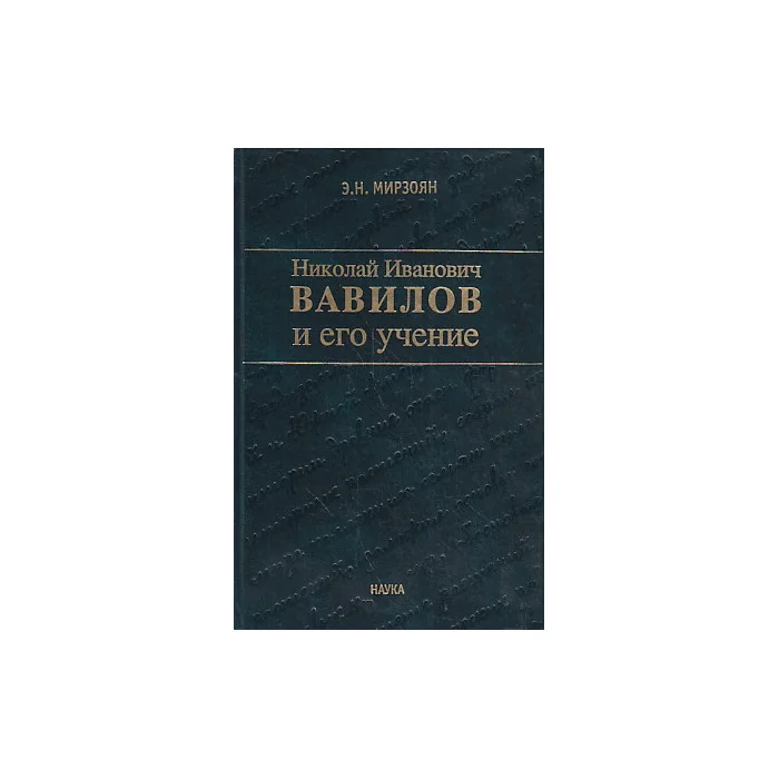 Обложка книги «Николай Иванович Вавилов и его учение»