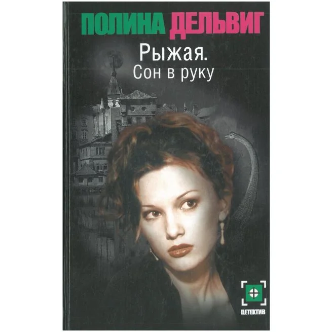 Обложка книги «Рыжая. Сон в руку. Полина Дельвиг»