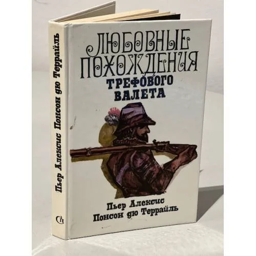 Обложка книги «Любовные похождения Трефового Валета»