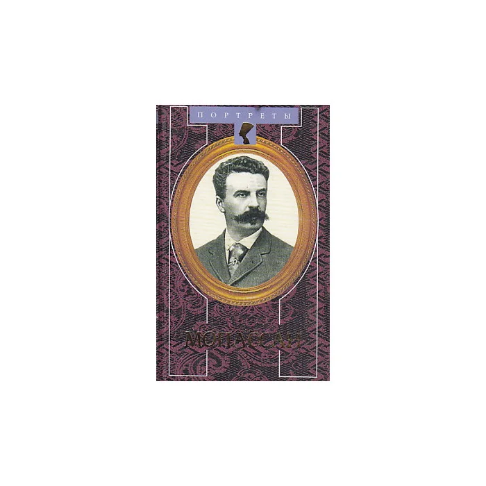 Обложка книги «Мопассан»