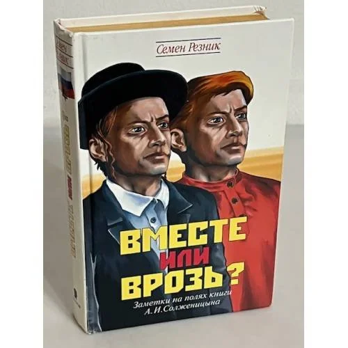 Обложка книги «Вместе или врозь?»