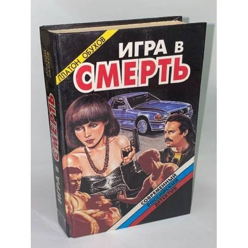 Обложка книги «Игра в смерть»