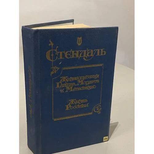 Обложка книги «Жизнеописания Гайдна,Моцарта и Метастазии. Жизнь Россини»