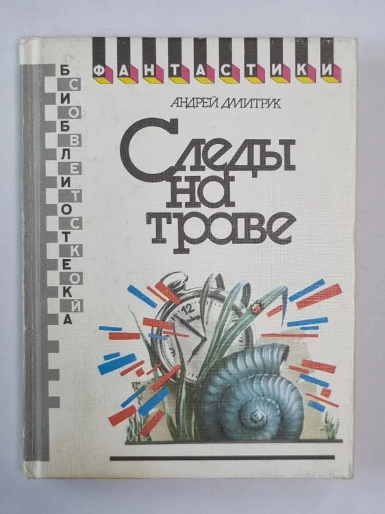 Обложка книги «Следы на траве»