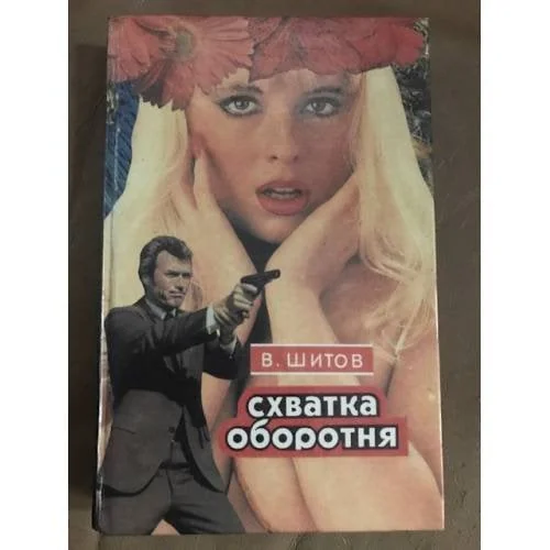 Обложка книги «Схватка оборотня»