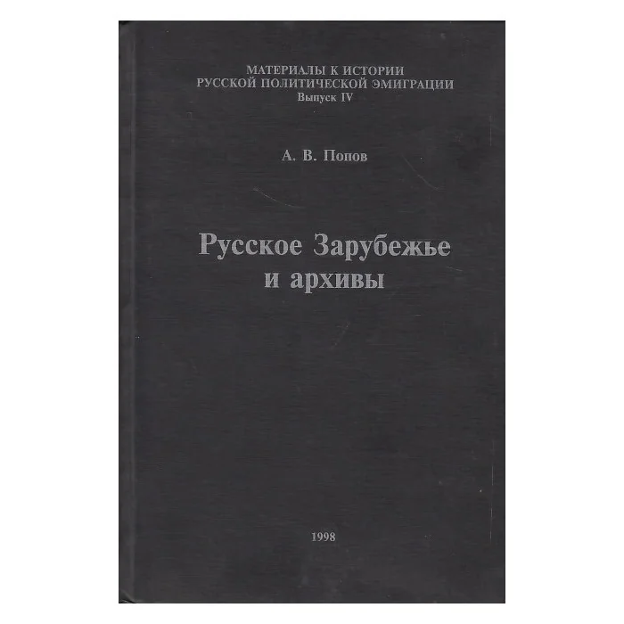 Обложка книги «Русское Зарубежье и архивы»