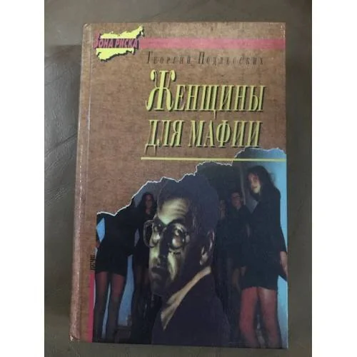 Обложка книги «Женщины для мафии»