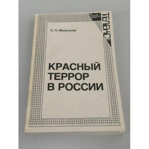 Обложка книги «Красный террор в России»