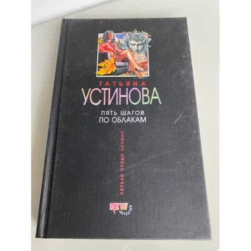 Обложка книги «Пять шагов по облакам»