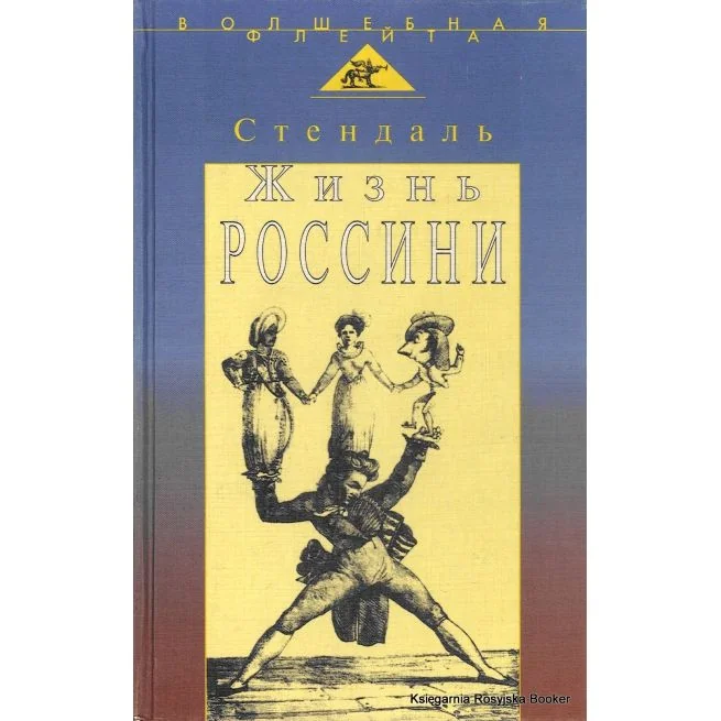Обложка книги «Жизнь Россини. Фредерик Стендаль»