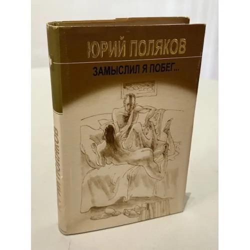 Обложка книги «Замыслил я побег»