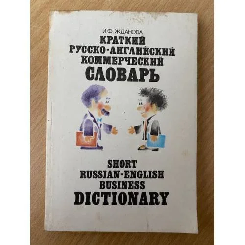 Обложка книги «Краткий русско-английский коммерческий словарь»