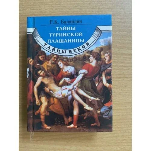 Обложка книги «Тайны Туринской плащаницы»