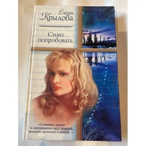 Обложка книги «Стоит попробовать»