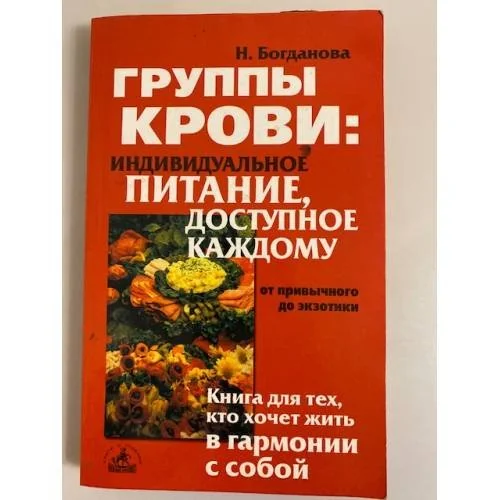 Обложка книги «Группы крови: индивидуальное питание, доступное каждому»
