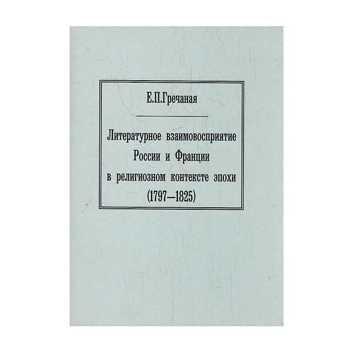 Обложка книги «Литературное взаимовосприятие России и Франции в религиозном контексте эпохи (1797-1825)»