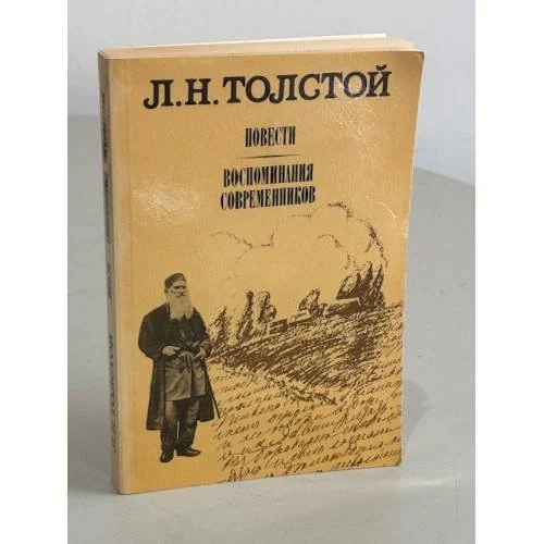 Обложка книги «Л. Н. Толстой. Повести. Воспоминания современников»