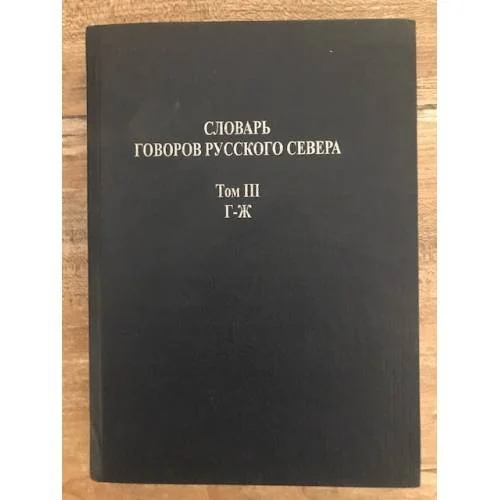 Обложка книги «Словарь говоров Русского Севера Том 3. Г - Ж»