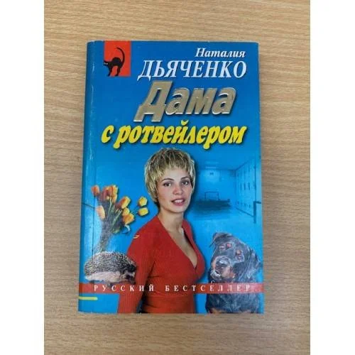 Обложка книги «Дама с ротвейлером»