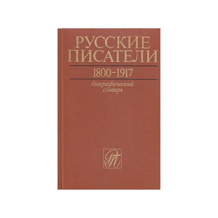Обложка книги «Русские писатели 1800-1917. Биографический словарь в 4-х томах. Том 1 А-Г»