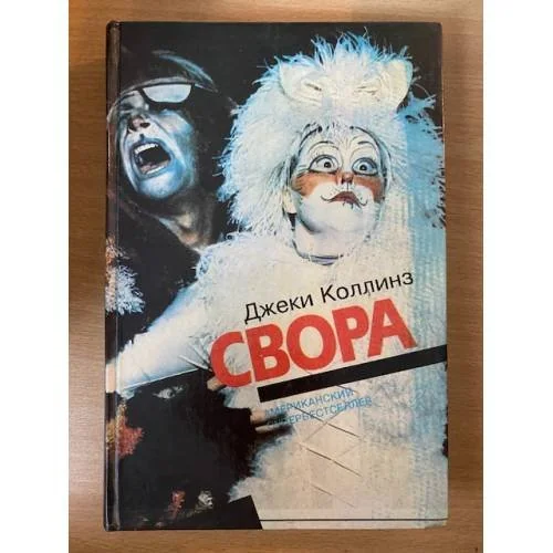 Обложка книги «Свора»