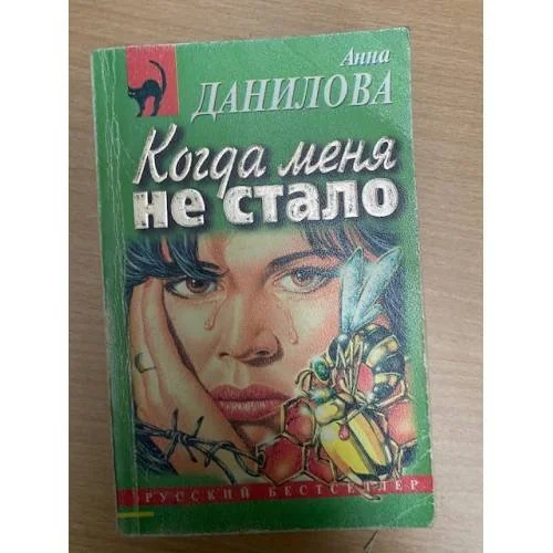 Обложка книги «Когда меня не стало»